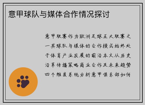 意甲球队与媒体合作情况探讨