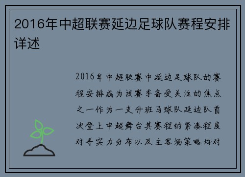 2016年中超联赛延边足球队赛程安排详述