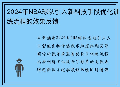 2024年NBA球队引入新科技手段优化训练流程的效果反馈