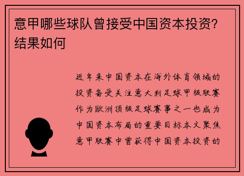 意甲哪些球队曾接受中国资本投资？结果如何