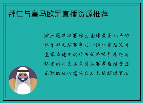 拜仁与皇马欧冠直播资源推荐