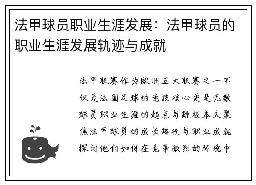 法甲球员职业生涯发展：法甲球员的职业生涯发展轨迹与成就
