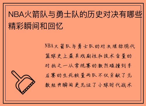NBA火箭队与勇士队的历史对决有哪些精彩瞬间和回忆