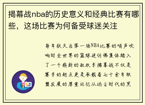 揭幕战nba的历史意义和经典比赛有哪些，这场比赛为何备受球迷关注
