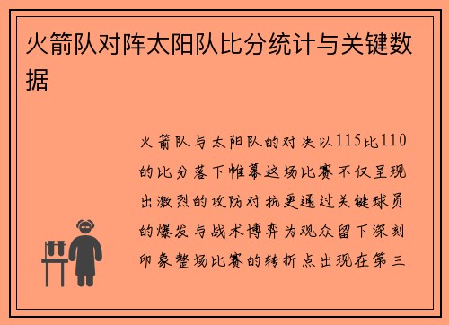 火箭队对阵太阳队比分统计与关键数据