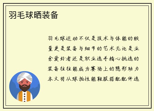 羽毛球晒装备
