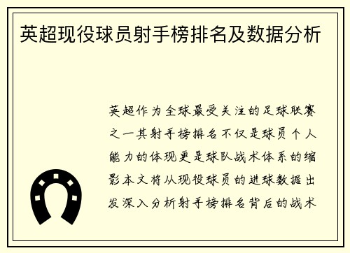 英超现役球员射手榜排名及数据分析