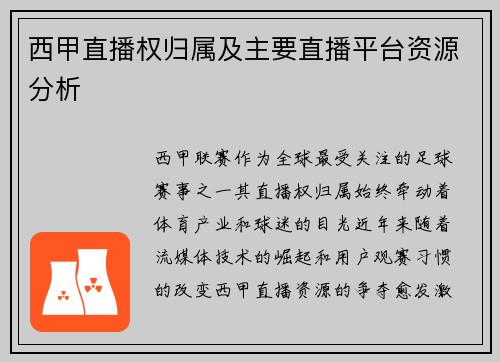 西甲直播权归属及主要直播平台资源分析