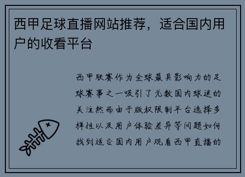 西甲足球直播网站推荐，适合国内用户的收看平台