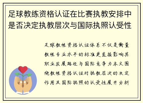 足球教练资格认证在比赛执教安排中是否决定执教层次与国际执照认受性