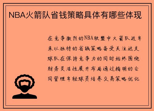 NBA火箭队省钱策略具体有哪些体现