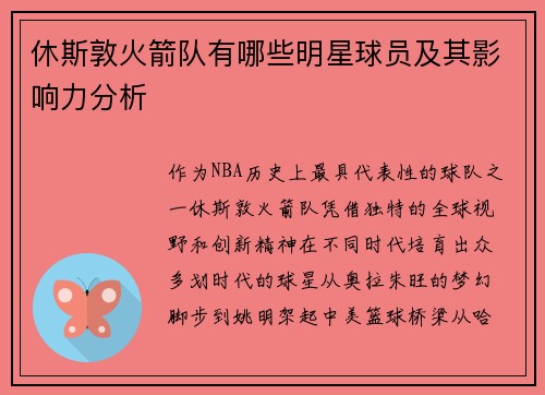 休斯敦火箭队有哪些明星球员及其影响力分析