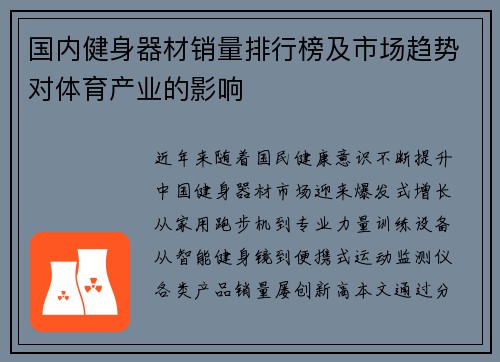 国内健身器材销量排行榜及市场趋势对体育产业的影响