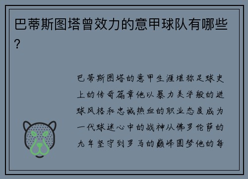 巴蒂斯图塔曾效力的意甲球队有哪些？