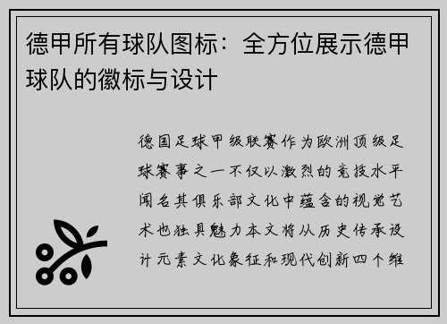 德甲所有球队图标：全方位展示德甲球队的徽标与设计