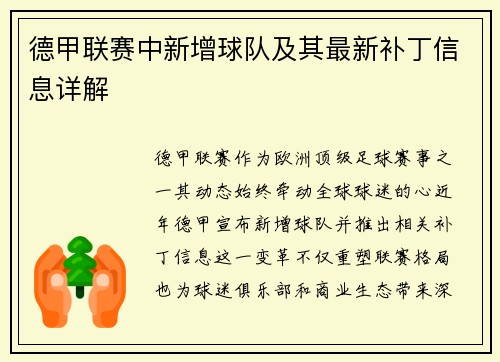德甲联赛中新增球队及其最新补丁信息详解