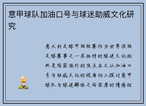 意甲球队加油口号与球迷助威文化研究