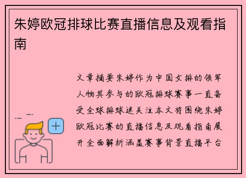朱婷欧冠排球比赛直播信息及观看指南