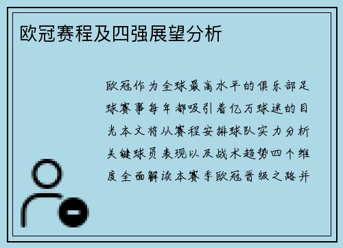 欧冠赛程及四强展望分析