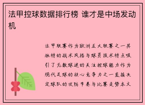 法甲控球数据排行榜 谁才是中场发动机