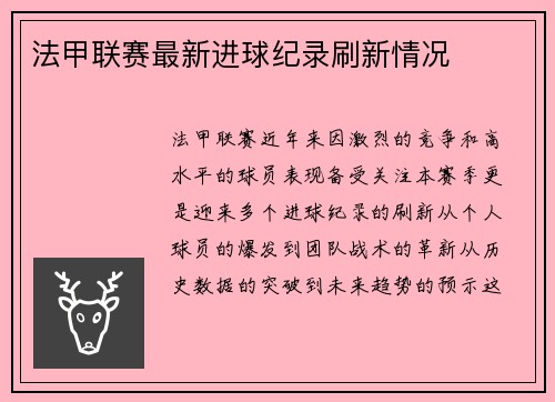 法甲联赛最新进球纪录刷新情况