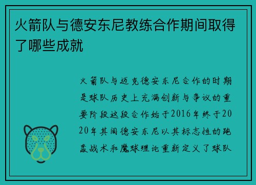 火箭队与德安东尼教练合作期间取得了哪些成就
